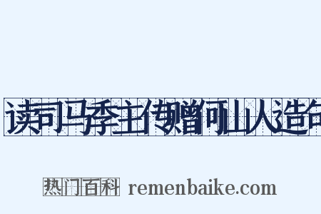 读司马季主传赠何山人造句是什么意思的图片